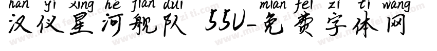 汉仪星河舰队 55U字体转换